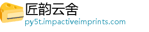 匠韵云舍	